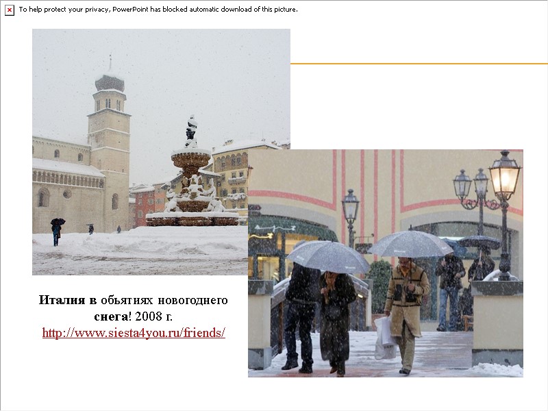 Италия в объятиях новогоднего снега! 2008 г. http://www.siesta4you.ru/friends/